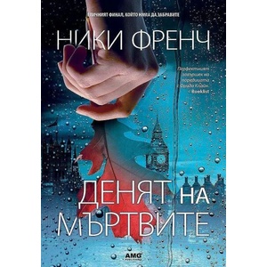 Денят на мъртвите (ISBN: 9786197494389)