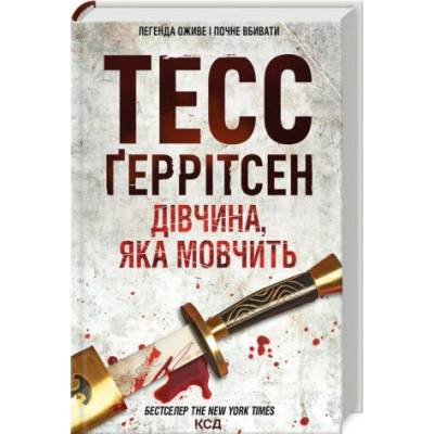 Tykha divchyna - Tess Gerritsen