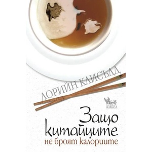 Защо китайците не броят калориите (2013)