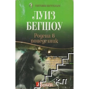 Родена в понеделник (ISBN: 9789548186971)