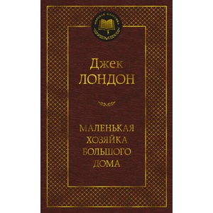 Маленькая хозяйка большого дома | Джек Лондон (2022)