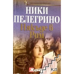 Някъде в Рим (ISBN: 9789543990658)