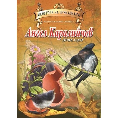 Майстори на приказката: Приказки от Ангел Каралийчев (Хермес)