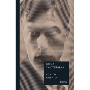 Доктор Живаго (ISBN: 9786190214175)