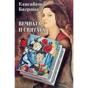 Вечната и святата (2002)