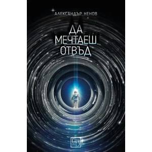 Да мечтаеш отвъд (ISBN: 9786190102267)