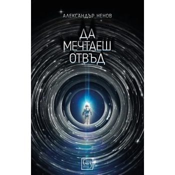 Image 1 of Да мечтаеш отвъд