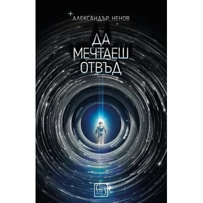 Да мечтаеш отвъд