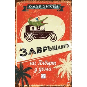 Завръщането на Албърт у дома (ISBN: 9786190103813)
