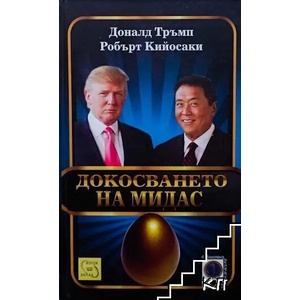 Докосването на Мидас (ISBN: 9786191521265)