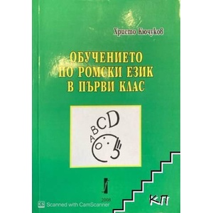 Обучението по ромски език в първи клас (ISBN: 9789547759077)