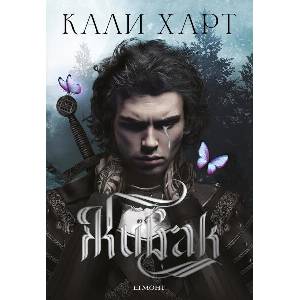 Живак (ISBN: 9789542734666)