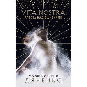 Vita Nostra: Работа над ошибками (Метаморфозы #4) | Марина Дяченко, Сергей Дяченко (2021)