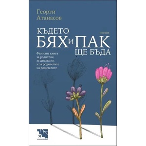 Където бях и пак ще бъда (2020)