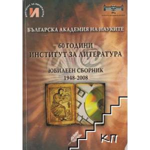 60 години Институт за литература. Юбилеен сборник 1948-2008 (ISBN: 9789548712538)