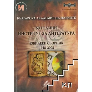 Image 1 of 60 години Институт за литература. Юбилеен сборник 1948-2008