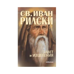 Свети Иван Рилски. Завет и изцеления (2023)