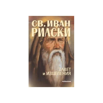 Image 1 of Свети Иван Рилски. Завет и изцеления