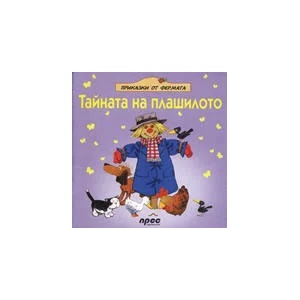 Тайната на плашилото (ISBN: 9789543081479)