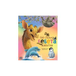 Най-сладките бебета животни (2024)