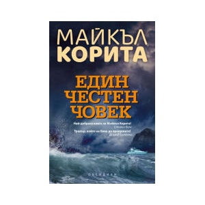 Един честен човек (2023)
