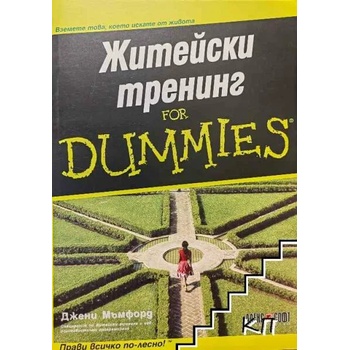 Житейски тренинг for Dummies
