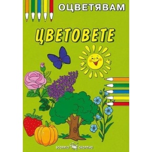 Оцветявам: Цветовете (ISBN: 9789547929548)