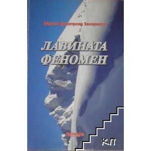 Лавината феномен (ISBN: 9789544350635)