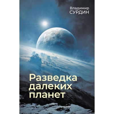 Разведка далеких планет | Владимир Сурдин