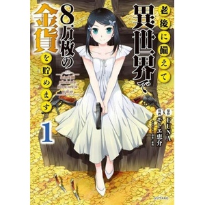 Saving 80, 000 Gold in Another World for My Retirement 1 (Manga) | Funa, Tozai (ISBN: 9781646518197)
