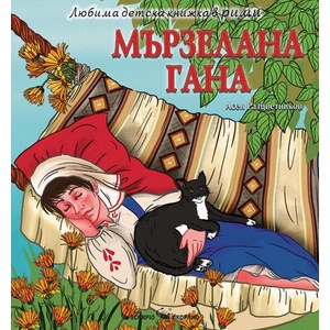 Любима детска книжка в рими: Мързелана Гана (ISBN: 9786192601737)