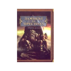 Замъкът на престола: сборник разкази (ISBN: 9789549184617)