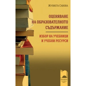 Оценяване на образователното съдържание. Избор на учебници и учебни ресурси (0000)