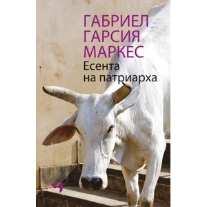 Есента на патриарха (ISBN: 9789544121242)