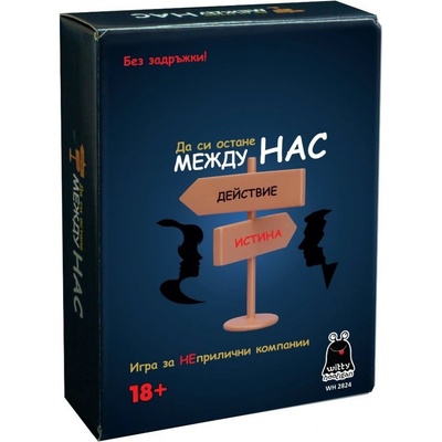 Witty Hooligan Настолна игра Да си остане между нас - Парти (wh2824)