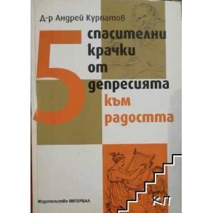 5 спасителни крачки от депресията към радостта (ISBN: 9789549193848)