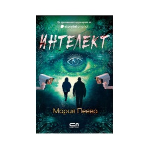 Интелект (2026)
