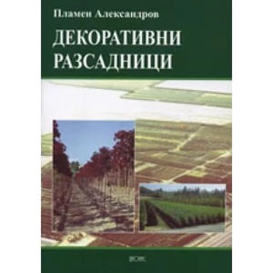 Декоративни разсадници (2007)