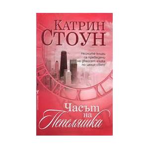 Часът на Пепеляшка (ISBN: 9789545859205)