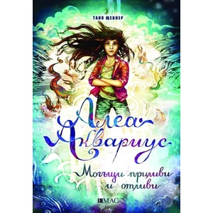 Алеа Аквариус: Могъщи приливи и отливи (ISBN: 9789543574209)