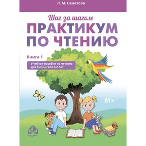 Практикум по чтению. Учебное пособие по чтению для билингвов 6-7 лет. Книга 1 (ISBN: 9786199226032)