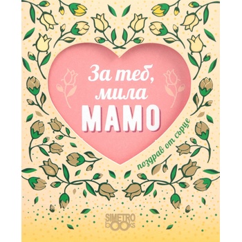 Image 1 of Simetro Поздрав от сърце: За теб, мила мамо