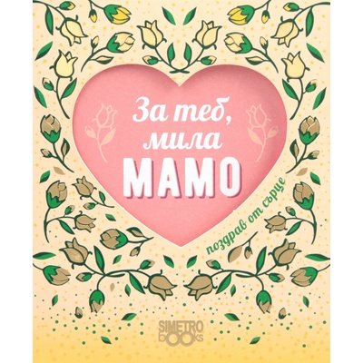 Simetro Поздрав от сърце: За теб, мила мамо