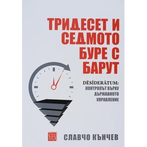 Тридесет и седмото буре с барут (ISBN: 9786190105619)