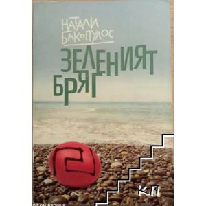 Зеленият бряг (2013)