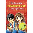 Училището е ОК и още приказки