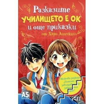 Училището е ОК и още приказки