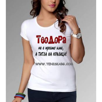 Fruit of the Loom Тениска - Теодора е титла