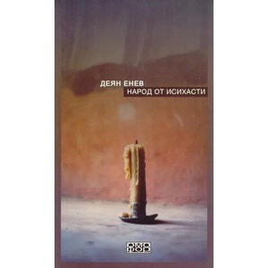 Народ от исихасти (2010)