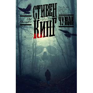 Чужак | Стивен Кинг (ISBN: 9785171479039)